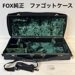 2025年最新】ファゴット フォックスの人気アイテム - メルカリ