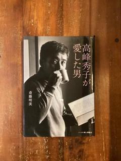 高峰秀子が愛した男　斎藤明美