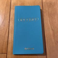 未使用 京セラフィロソフィ手帳 第2版 稲盛和夫 非売品
