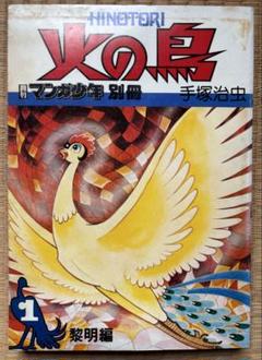 火の鳥 黎明編、復活・異形編、太陽編、未来編 レンタル落ち 全6巻　　新品ケース 火の鳥 黎明編、復活・異形編、太陽編、未来編 レンタル落ち 全6