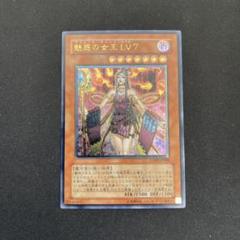 魅惑の女王 LV7 レリーフ 美品 遊戯王 魅惑の女王LV7 レリーフ - メルカリ