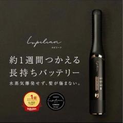 新品未使用　ルピリーナ　コードレスヘアアイロン　ヘアアイロン　充電式　持ち運びのサムネイル
