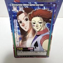 HUNTER×HUNTER カードダス　c178 イルミ　ヒソカ  値下げあり HUNTER×HUNTER カードダス c178 イルミ ヒソカ - メルカリ