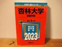 2025年最新】杏林大学 赤本の人気アイテム - メルカリ