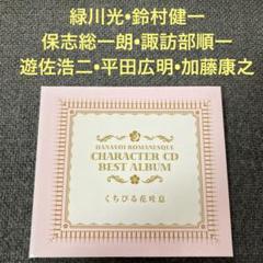 花宵ロマネスク　緑川光　鈴村健一　諏訪部順一　遊佐浩二　平田広明　CD ドラマ