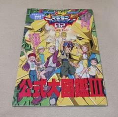 Amazon.co.jp: デジモンアドベンチャー０２　デジモン大図鑑 : おもちゃ