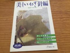 美しいかぎ針編み 1991年発行