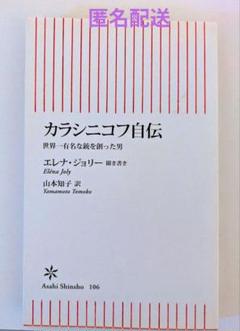 カラシニコフ自伝 世界一有名な銃を創った男 エレナ・ジョリー / 山本知子