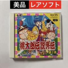 桃太郎伝説外伝 Vol.55 PCエンジンソフト