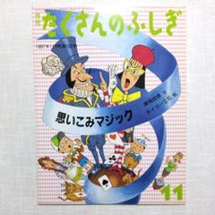 たくさんのふしぎ2000年版11冊セット たくさんのふしぎ2000年版11冊セット