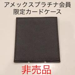 非売品 アメックスプラチナ会員ノベルティ カードケース