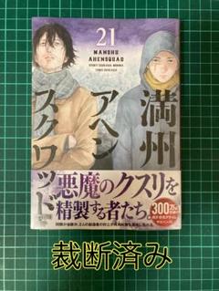 【美品】満州アヘンスクワッド1-18巻セット 2025年最新】満州アヘンスクワッドの人気アイテム - メルカリ