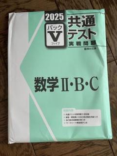 未使用！2025 共通テスト Vパック　まとめ売り‼︎ 未開封 共通テスト 実践問題 情報 I 2025 Vパック 駿台 - メルカリ