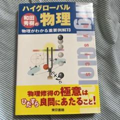和田秀樹の　ハイグローバル物理 Amazon.co.jp: 和田秀樹のハイグローバル物理: 物理がわかる重要