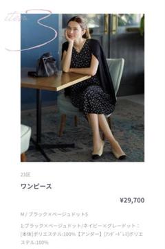 【美品】23区　ドット ワンピース
