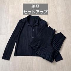 イッセイミヤケ　プリーツプリーズ　上下セットアップ　ブラック　ジャケット　美品