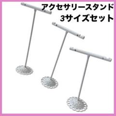ピアススタンド T字 3個 セット ピアスホルダー アクセサリー　ホワイト
