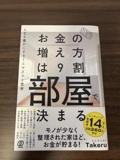 お金の増え方は部屋で決まる お金 貯金 本