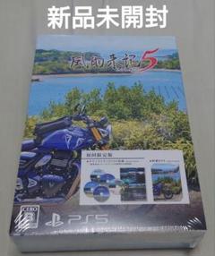PS5 風雨来記5 初回限定版