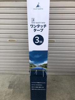 PLAY EARTH ワンタッチタープ 3m