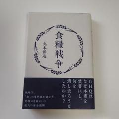 食糧戦争 食糧戦争 | 丸本彰造 |本 | 通販 | Amazon