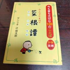 みんなのたあ坊の菜根譚 : 今も昔も大切な100のことば（付録なし）