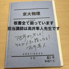 駿台 京大物理 冬期 2021/2022 高井隼人