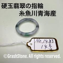 No.1483 硬玉翡翠の指輪 ◇ 糸魚川 青海産 ◇ 天然石 - メルカリ