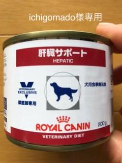 ロイヤルカナン 犬用 肝臓サポート 11缶