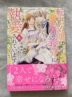 転生令嬢は婚約者の義兄に執愛されていますⅢ（秋水デジタル