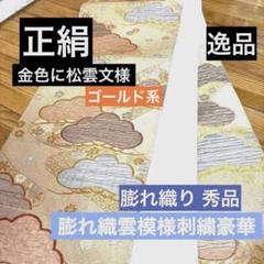 正絹袋帯‼️豪華膨れ織雲模様刺繍煌びやか煌めく袋帯秀品 - メルカリ