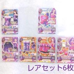 アイカツカード レアセット 16年スパイシーアゲハ