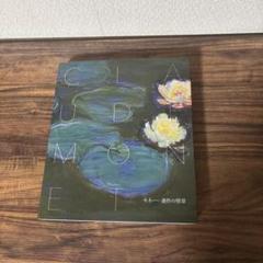 モネ　連作の情景　図録