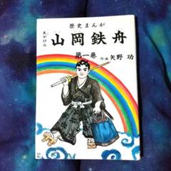 歴史まんが 天かける 山岡鉄舟 第１巻 作・画 矢野功
