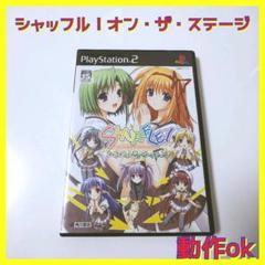 【500円均一】【PS2】【恋愛アドベンチャー】シャッフル！オン・ザ・ステージ