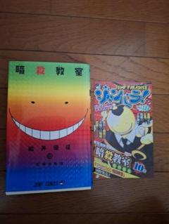 【全巻初版】暗殺教室【帯☆チラシ付き】 + おまけ リアル 全 2025年最新】暗殺教室 初版の人気アイテム メルカリ