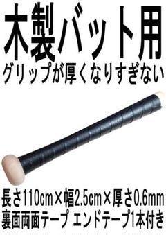 木製バット 30本セット特価 バット用 ホライズングリップテープ 硬式 社会人 m66622891698_1.jpg?1730703801