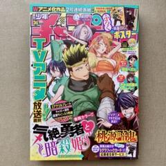 週刊少年チャンピオン31号 気絶勇者と暗殺姫&桃源暗鬼 ポスター付 切り取り無し