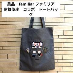 ファミリア 歌舞伎座コラボ レッスンバッグ　美品 ファミリア 歌舞伎座コラボ レッスンバッグ美品
