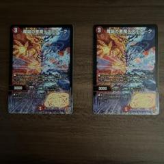 デュエルマスターズ 魔誕の悪魔デスモナーク