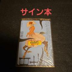 【飛鳥部勝則　初版❗️】　ヴェロニカの鍵　帯付き　単行本 2025年最新】飛鳥部勝則の人気アイテム - メルカリ
