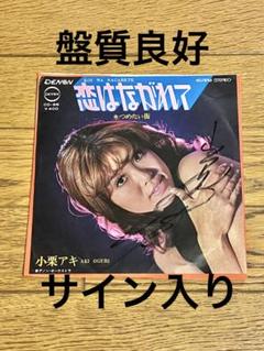 小栗アキ「恋はながれて」7インチ レコード 中古