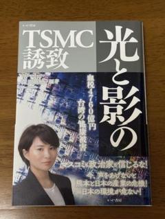 【新品】光と影のTSMC誘致 深田萌絵