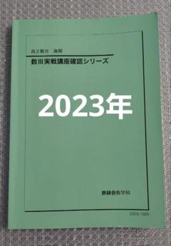 【裁断済】入試数学確認シリーズ Amazon.co.jp: 鉄緑会 入試数学確認シリーズ・数学実戦講座確認