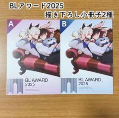 【2種セット】BLアワード2025 フェア　描き下ろし小冊子　全２種　A・Bのサムネイル