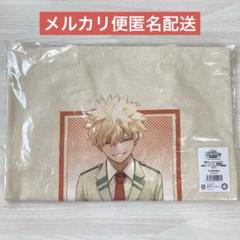 僕のヒーローアカデミア　ヒロアカ展　原画展　爆豪勝己　トートバッグ　未開封