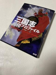 n*7様 真三國無双3 三国志 英傑プロフィール