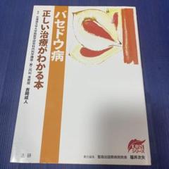 バセドウ病 : 正しい治療がわかる本　法研　EBMシリーズ