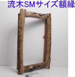 RIKUMUページ◆油絵3号サイズ用の流木の額縁フレーム RIKUMU様専用ページ DIY手造り◇油絵3号サイズ用の流木での