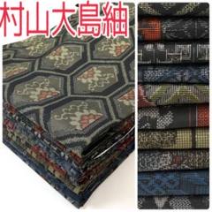 TAMA屋】全て正絹 全て村山大島紬 まとめ10点 TM1937 - メルカリ